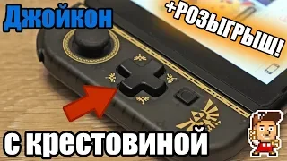 JoyCon с нормальной крестовиной (для Nintendo Switch)