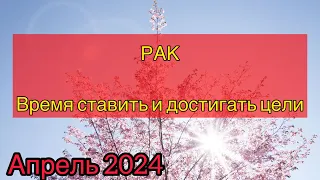 РАК - ТАРО ПРОГНОЗ / РАК АПРЕЛЬ 2024/ ТАРО ПРОГНОЗ НА АПРЕЛЬ 2024 #таро #рак #апрель #тарорасклад