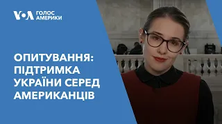 Нове опитування: якою нині є підтримка України серед американців?