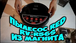 Робот Пылесос RED RV-R56S из Магнита