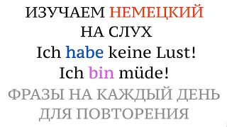 Фразы с HABEN / SEIN - немецкий для начинающих. Учим немецкие слова и фразы на слух.