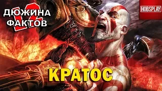 12 Фактов о Кратосе / God of War!