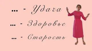 🟢 Удача ….. Здоровье….. старость