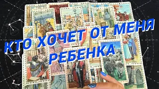 💙Таро Для Мужчин💙Кто Хочет От Меня Ребенка❗️Кому Я Не Даю Покоя❗️Расклад Таро Для Мужчин