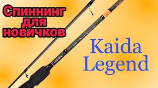 Спиннинг Kaida Legend Идеальный выбор для новичков и любителей ловли хищника