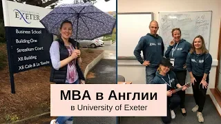 Интервью об учебе на MBA в Англии