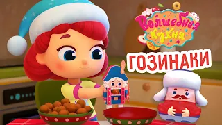 Волшебная кухня - 🤩 Новая серия 😋 Гозинаки 🎅 Новогодняя серия | 4K | Мультики для детей