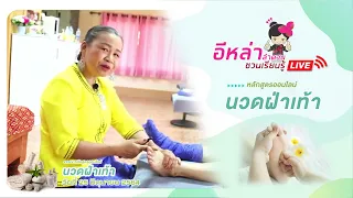 การนวดฝ่าเท้า กดจุด 26 จุด | อีหล่าลำดวนชวนเรียนรู้ LIVE