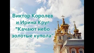 Ирина Круг и Виктор Королев -Качают небо золотые купола