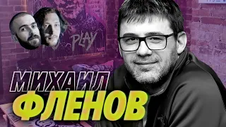 Не надо ехать в Канаду за деньгами — Михаил Фленов — Мы обречены