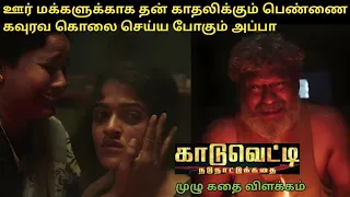 Kaduvetti Full Movie in Tamil Explanation Review I Movie Explained in Tamil I Oru Kutty Kathai