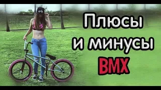 Плюсы и минусы BMX // Стоит ли брать?