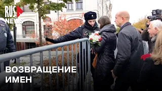 ⭕️ В Москве почтили память жертв политических репрессий