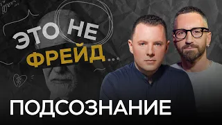 Как общаться с подсознанием? / Антон Махновский // Это не Фрейд