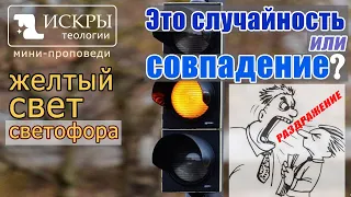 ЖЕЛТЫЙ СИГНАЛ светофора (Всякое раздражение и ярость, и гнев и крик)