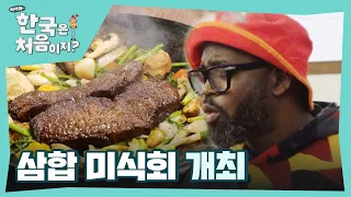 삼합 미식회 개최😋 입맛대로 만들어 먹는 DIY 한우삼합 l #어서와한국은처음이지 l #MBCevery1 l EP.346