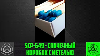 SCP-649 - Спичечный коробок с метелью    【СТАРАЯ ОЗВУЧКА】