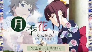 【粵語】打上花火 🌹《月季花》🌹- DAOKO×米津玄師｜火土填詞 x 薯蛋頭家姐｜粵語版｜《煙花，應該和誰看?》