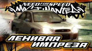 СВИДАНИЕ С ДЖЕВЕЛС НА ЛЕНИВОЙ ИМПРЕЗЕ! | ПРОХОЖДЕНИЕ NFS MOST WANTED №8