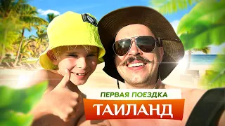 Первая поездка в Таиланд | Влог