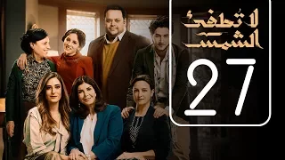 مسلسل لا تطفيء الشمس | الحلقة السابعة و العشرون | La Tottfea AL shams .. Episode No. 27