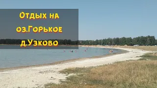 Отдых 2020 на оз.Горькое д,Узково. Ночь в палатке. Лечебные грязи. Щелочное озеро. Семейный отдых.