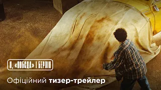 Я, "Побєда" і Берлін | Офіційний тизер-трейлер