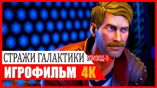 Marvel's Guardians of the Galaxy ИГРОФИЛЬМ На Русском ▷ Эпизод - 5 Прохождение Без Комментариев