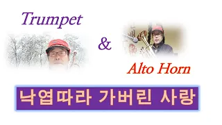 낙엽따라 가버린 사랑   Anything that's part of You  Trumpet-AltoHorn Duo