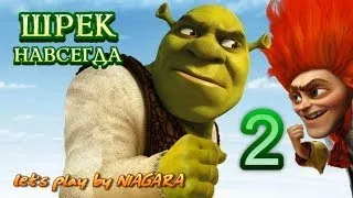 Shrek Forever After Прохождение Часть 2
