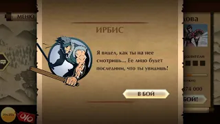 Shadow Fight 2 Ирбис. Первый телохранитель Вдовы.