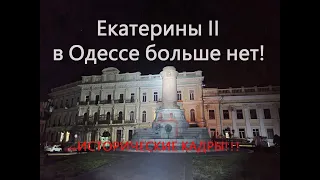 Екатерины II в Одессе больше нет! Сегодня, сейчас! Подписывайтесь на канал!