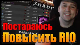 ПОВЫСИТЬ RIO | ПОХОДЫ ПО МИФИК+| World of Warcraft SHADOWLANDS