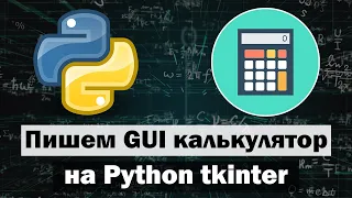 Пишем GUI Калькулятор на Python tkinter