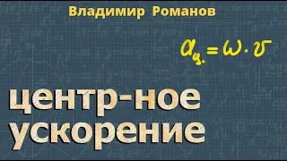 ЦЕНТРОСТРЕМИТЕЛЬНОЕ УСКОРЕНИЕ кинематика 9 и 10 класс