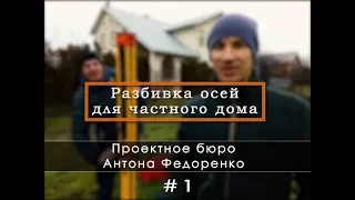 #1 Разбивка по осям