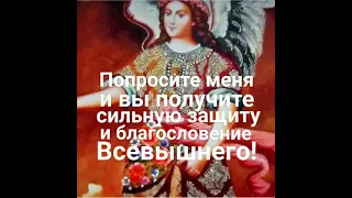 Сильная Молитва Архангелу Варахиилу~покровителю семей и семейного счастья!