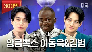 [#동네스타K3] "미X놈이야?" FOX 형제 이동욱 X 김범🦊 모셨습니다ㅋㅋㅋ (ft. 구미호뎐) | EP.04