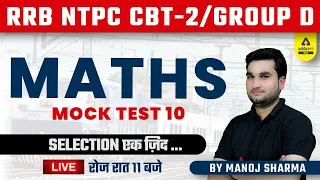 RRB | NTPC CBT 2 & Group D | Railway Maths | Practice Set 10 By Manoj Sharma