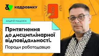 Притягнення до дисциплінарної відповідальності. Поради роботодавцю.