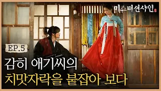 EP5-14 ※레전드 엔딩※ 감히 애기씨의 치맛자락을 잡아 보는 천민 구동매의 눈빛 | #미스터션샤인