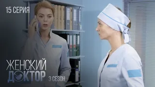 ЖЕНСКИЙ ДОКТОР Серия 15. Сезон 3. Драма. Мелодрама. Сериал Про Врачей.