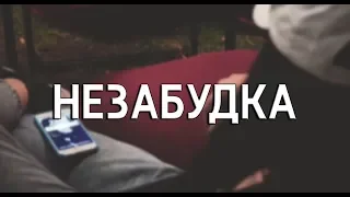 Тима Белорусских - Незабудка (премьера клипа, 2018)
