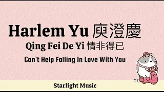 Qing Fei De Yi 情非得已 | Harlem Yu 庾澄慶 | Meteor Garden OST Pinyin & English Translation