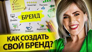 Как создать свой бренд? Как создать бренд и увеличить маржу в оптово-розничной торговле за 1 месяц?