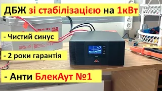 Достойне і унікальне рішення для блекауту -  ДБЖ (інвертор 12-220) Лоджик Павер LPM-PSW-1500VA