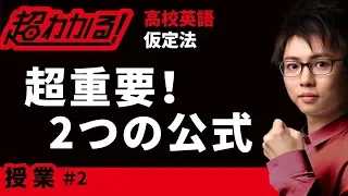 仮定法の2つの公式【高校英語・英文法】仮定法＃２