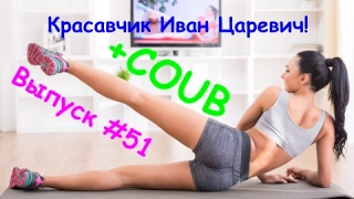 Выпуск #51+COUB Тык Дык и Кот огонь