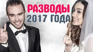 РАЗВОДЫ ЗВЕЗД 2017. Знаменитости, которые расстались и развелись в 2017 году. Звездные пары