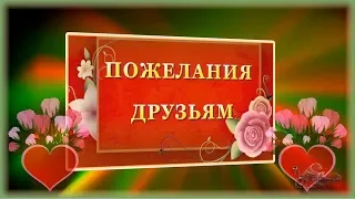 День друзей Красивое поздравление Да храни вас Бог, друзья мои